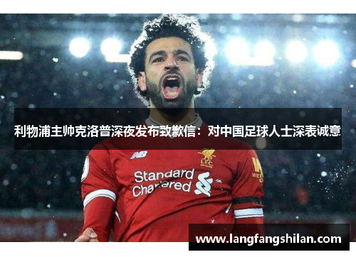 利物浦主帅克洛普深夜发布致歉信：对中国足球人士深表诚意