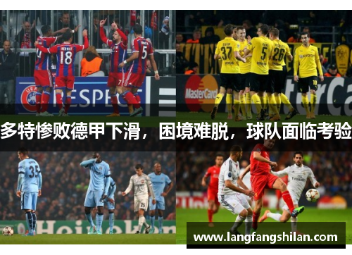 多特惨败德甲下滑，困境难脱，球队面临考验
