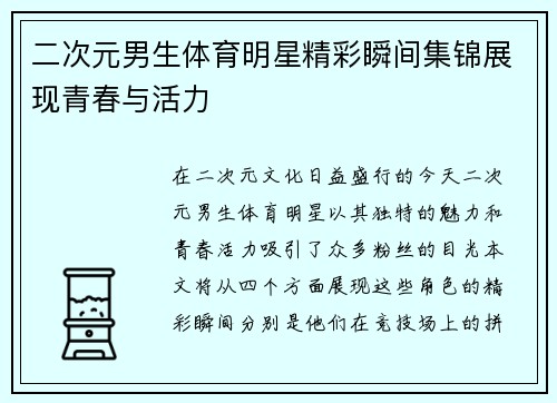 二次元男生体育明星精彩瞬间集锦展现青春与活力