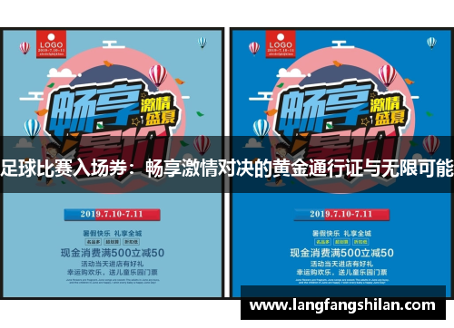 足球比赛入场券：畅享激情对决的黄金通行证与无限可能
