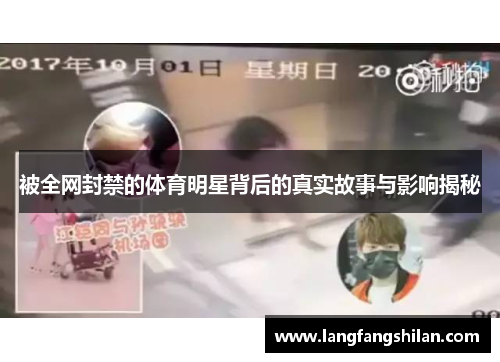 被全网封禁的体育明星背后的真实故事与影响揭秘