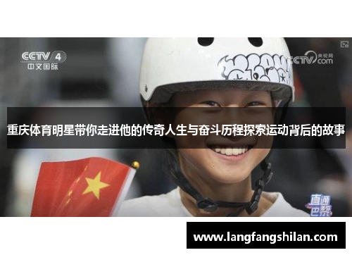 重庆体育明星带你走进他的传奇人生与奋斗历程探索运动背后的故事