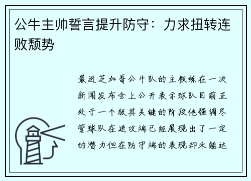 公牛主帅誓言提升防守：力求扭转连败颓势