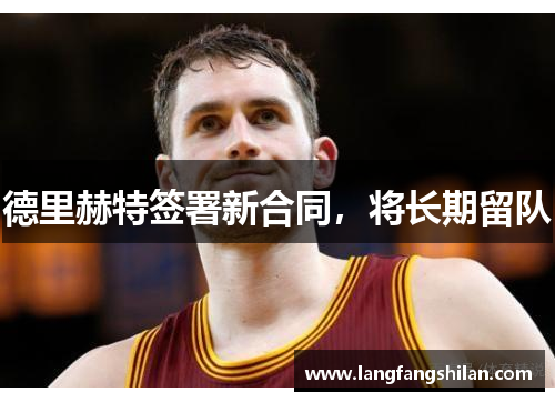 德里赫特签署新合同，将长期留队