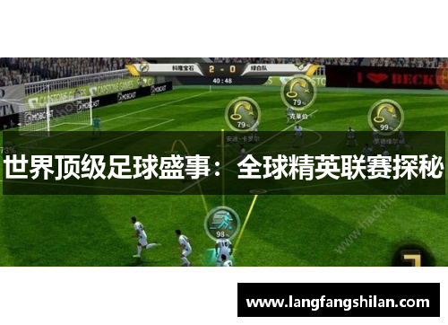 世界顶级足球盛事：全球精英联赛探秘
