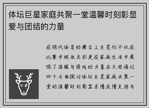 体坛巨星家庭共聚一堂温馨时刻彰显爱与团结的力量