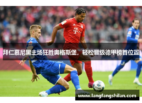 拜仁慕尼黑主场狂胜奥格斯堡，轻松晋级德甲榜首位置