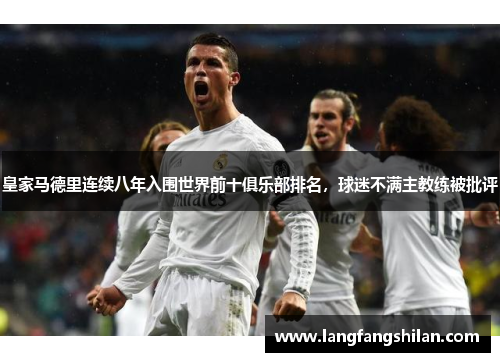皇家马德里连续八年入围世界前十俱乐部排名，球迷不满主教练被批评