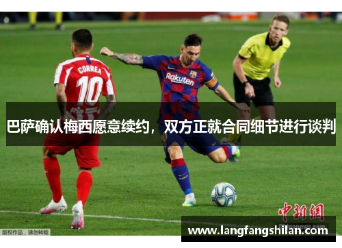 巴萨确认梅西愿意续约，双方正就合同细节进行谈判