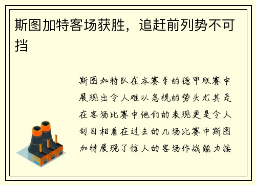 斯图加特客场获胜，追赶前列势不可挡