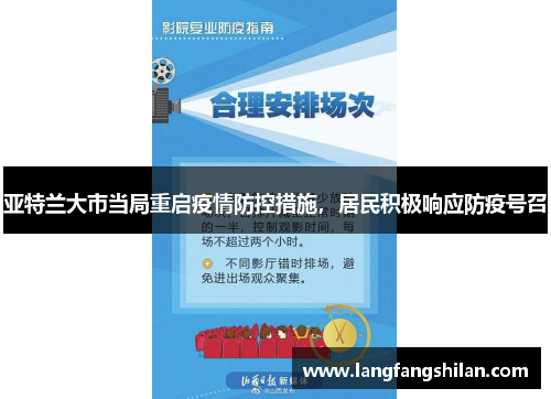 亚特兰大市当局重启疫情防控措施，居民积极响应防疫号召