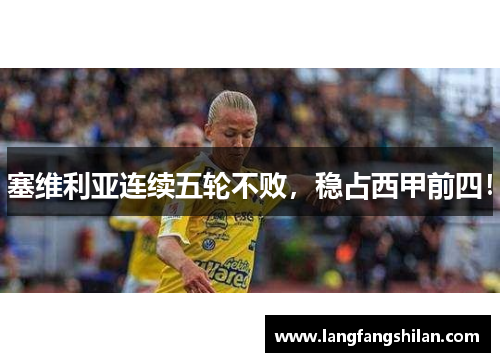 塞维利亚连续五轮不败，稳占西甲前四！