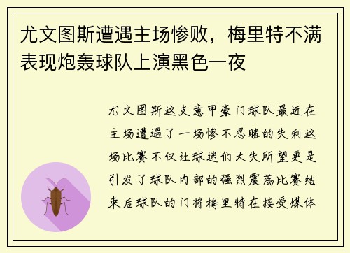 尤文图斯遭遇主场惨败，梅里特不满表现炮轰球队上演黑色一夜