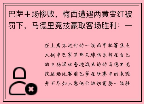 巴萨主场惨败，梅西遭遇两黄变红被罚下，马德里竞技豪取客场胜利：一场令人瞠目的比赛