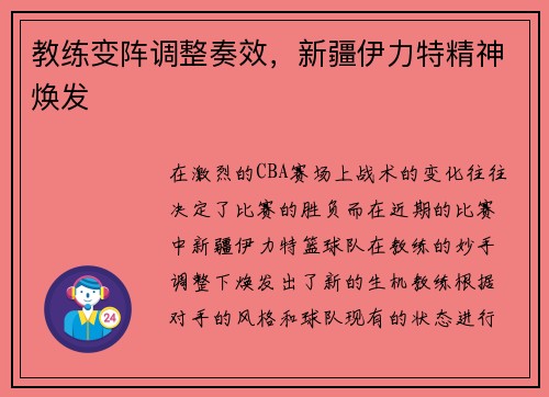 教练变阵调整奏效，新疆伊力特精神焕发