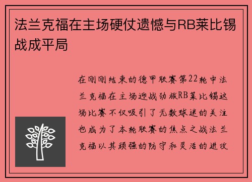 法兰克福在主场硬仗遗憾与RB莱比锡战成平局