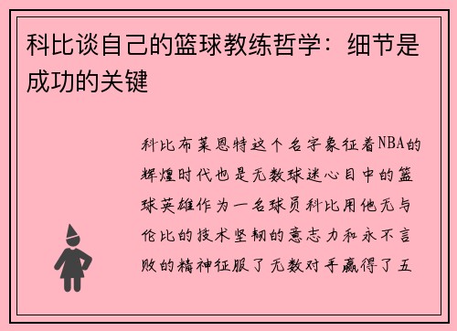 科比谈自己的篮球教练哲学：细节是成功的关键