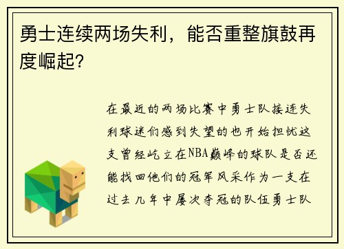 勇士连续两场失利，能否重整旗鼓再度崛起？