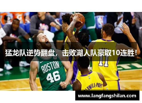 猛龙队逆势翻盘，击败湖人队豪取10连胜！