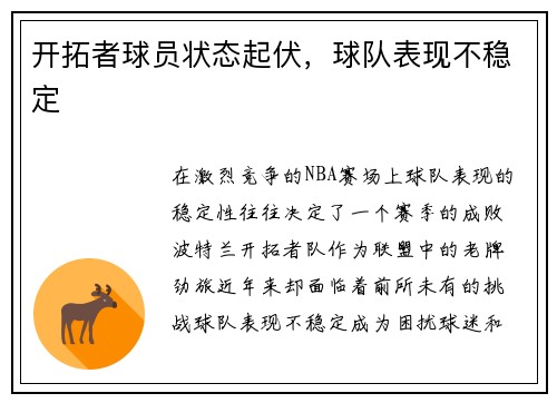 开拓者球员状态起伏，球队表现不稳定