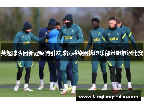 英超球队因新冠疫情引发球员感染困扰俱乐部纷纷推迟比赛