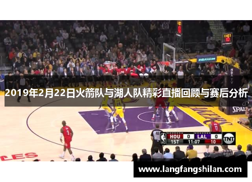 2019年2月22日火箭队与湖人队精彩直播回顾与赛后分析