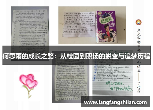 何思雨的成长之路：从校园到职场的蜕变与追梦历程