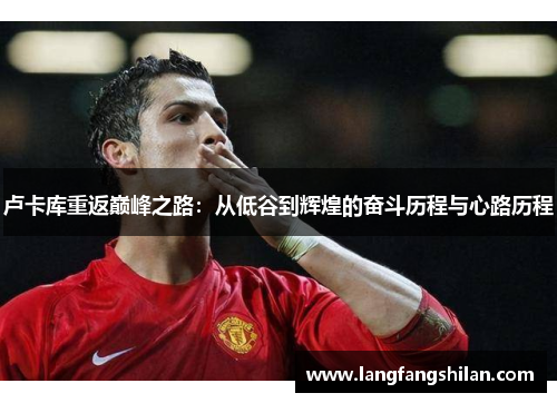卢卡库重返巅峰之路：从低谷到辉煌的奋斗历程与心路历程