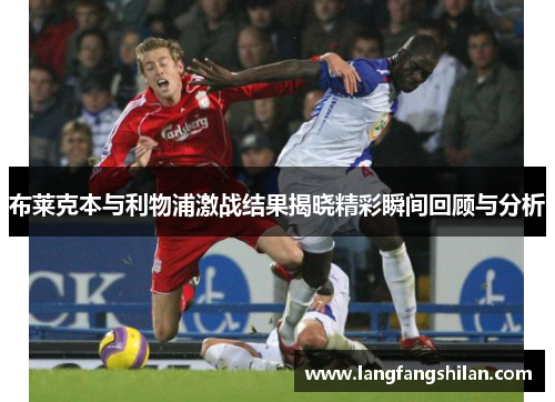 布莱克本与利物浦激战结果揭晓精彩瞬间回顾与分析