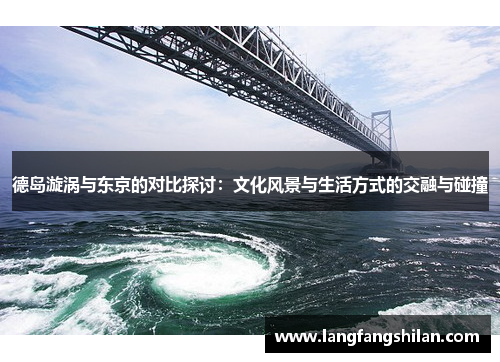 德岛漩涡与东京的对比探讨：文化风景与生活方式的交融与碰撞