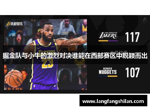 掘金队与小牛的激烈对决谁能在西部赛区中脱颖而出