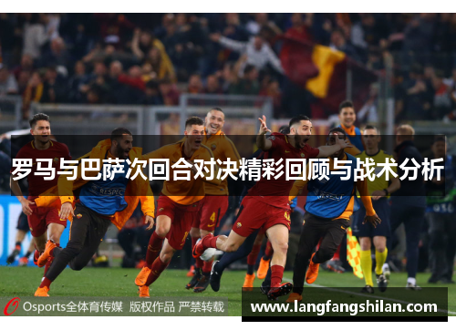 罗马与巴萨次回合对决精彩回顾与战术分析