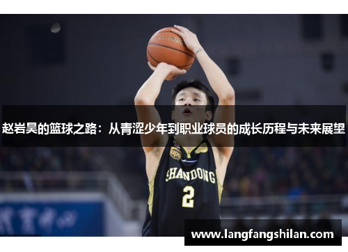 赵岩昊的篮球之路：从青涩少年到职业球员的成长历程与未来展望