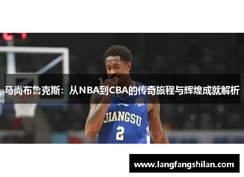 马尚布鲁克斯：从NBA到CBA的传奇旅程与辉煌成就解析