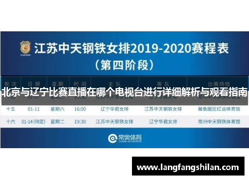 北京与辽宁比赛直播在哪个电视台进行详细解析与观看指南