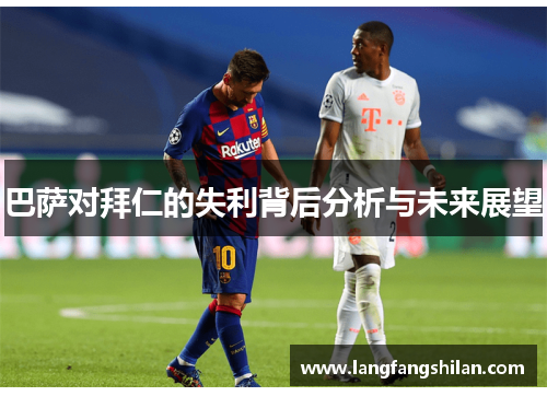 巴萨对拜仁的失利背后分析与未来展望