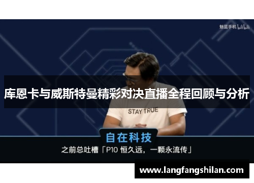 库恩卡与威斯特曼精彩对决直播全程回顾与分析