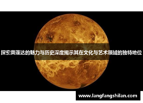 探索奥蓬达的魅力与历史深度揭示其在文化与艺术领域的独特地位