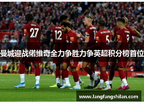 曼城迎战偌维奇全力争胜力争英超积分榜首位
