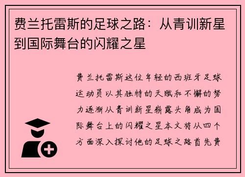 费兰托雷斯的足球之路：从青训新星到国际舞台的闪耀之星