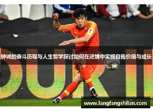 钟诚的奋斗历程与人生哲学探讨如何在逆境中实现自我价值与成长