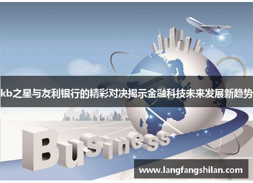 kb之星与友利银行的精彩对决揭示金融科技未来发展新趋势