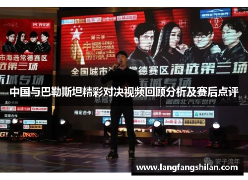 中国与巴勒斯坦精彩对决视频回顾分析及赛后点评