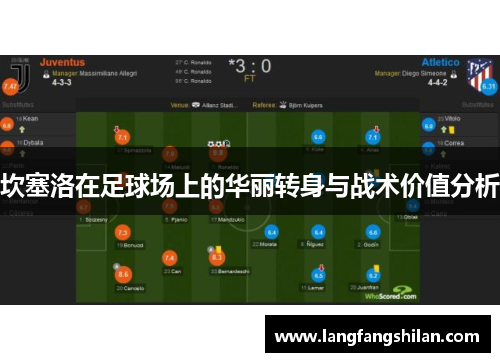 坎塞洛在足球场上的华丽转身与战术价值分析