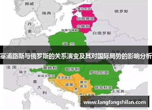 塞浦路斯与俄罗斯的关系演变及其对国际局势的影响分析