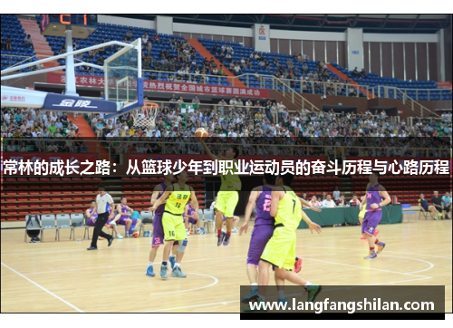 常林的成长之路：从篮球少年到职业运动员的奋斗历程与心路历程