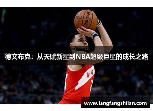 德文布克：从天赋新星到NBA超级巨星的成长之路