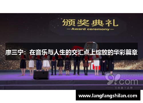 廖三宁：在音乐与人生的交汇点上绽放的华彩篇章