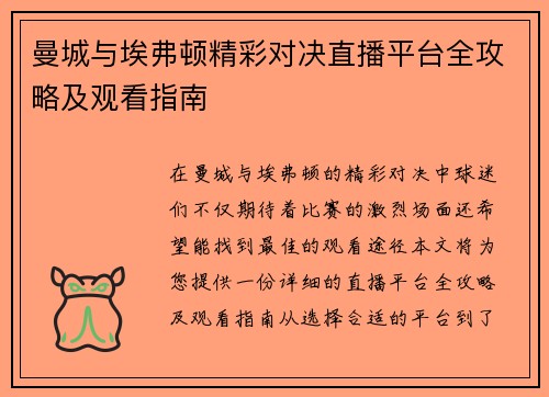 曼城与埃弗顿精彩对决直播平台全攻略及观看指南