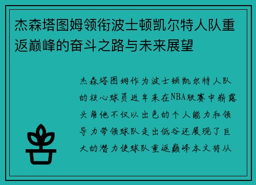杰森塔图姆领衔波士顿凯尔特人队重返巅峰的奋斗之路与未来展望